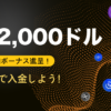 仮想通貨キャンペーン